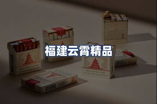 福建云霄精品