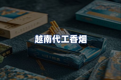越南代工香烟